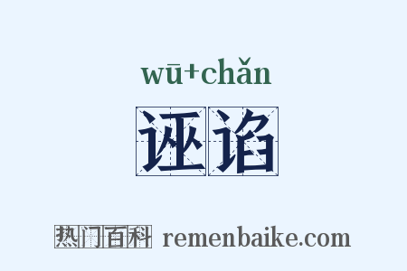 诬谄是什么意思的图片
